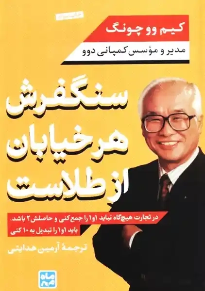 کتاب سنگفرش هر خیابان از طلاست | ماه مهر