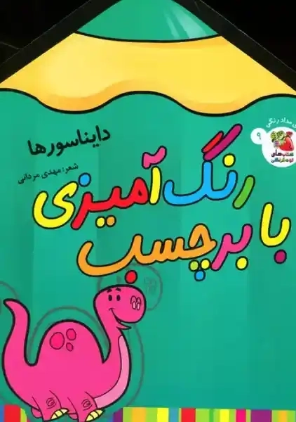 کتاب رنگ آمیزی با برچسب (دایناسورها)