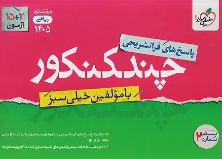 چند کنکور خیلی سبز (پاسخ ریاضی)
