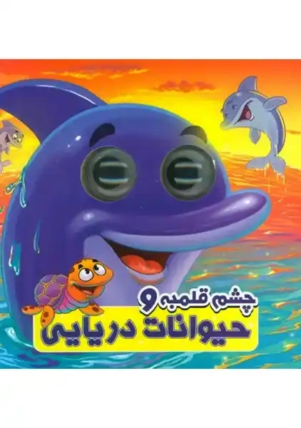 کتاب چشم قلمبه و حیوانات دریایی