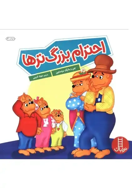 کتاب احترام بزرگ ترها