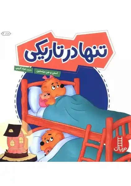 کتاب تنها در تاریکی