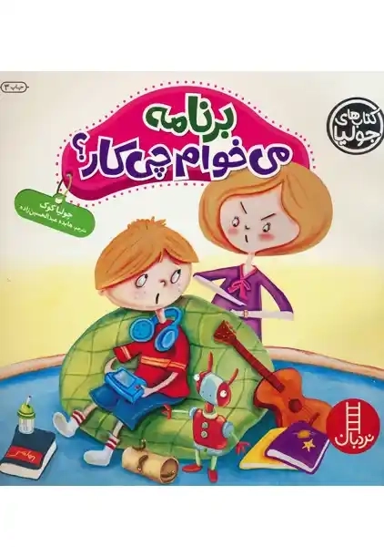 کتاب برنامه می خوام چی کار؟