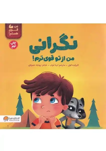 کتاب نگرانی من از تو قوی ترم