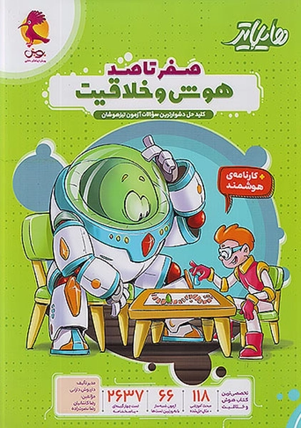 کتاب هایلایتر صفر تا صد هوش و خلاقیت