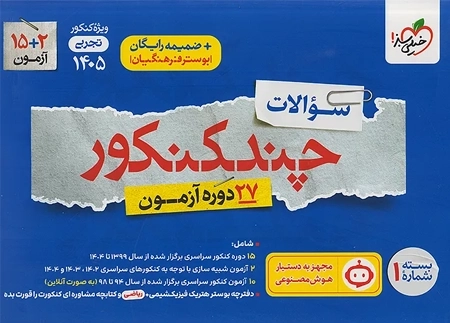 چند کنکور خیلی سبز (تجربی)