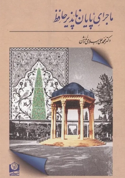 کتاب ماجرای پایان ناپذیر حافظ