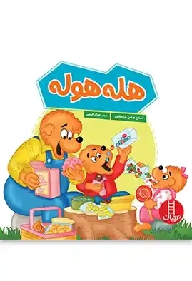 کتاب هله هوله