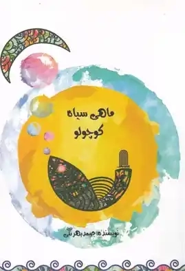 کتاب ماهی سیاه کوچولو