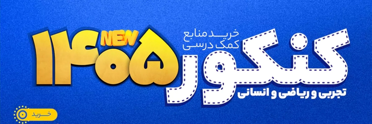 اسلایدر کنکور