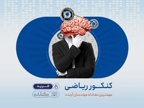 کنکور ریاضی