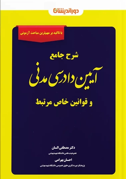 کتاب شرح جامع آیین دادرسی مدنی و قوانین خاص مرتبط