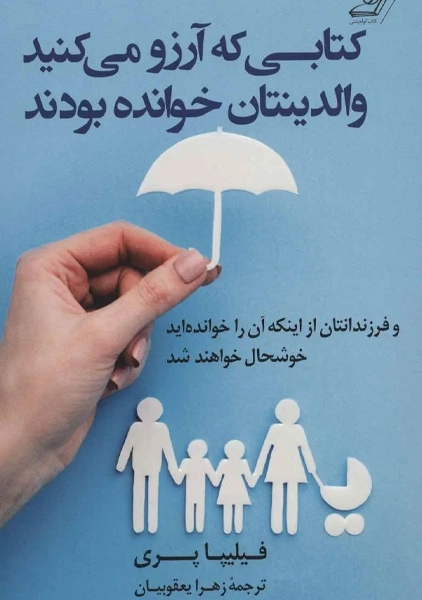 کتاب کتابی که آرزو می کنید والدینتان خوانده بودند