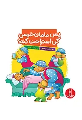 کتاب پس مامان خرسی کی استراحت کنه؟