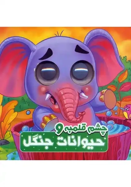 کتاب چشم قلمبه و حیوانات جنگل