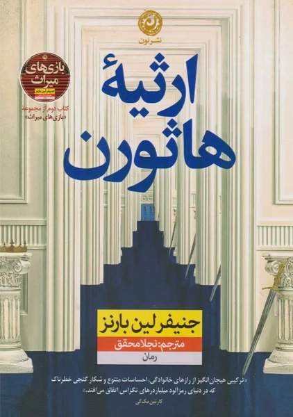 کتاب ارثیه هاثورن