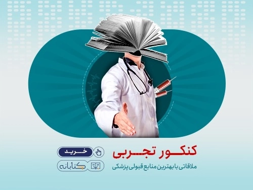 کنکور تجربی