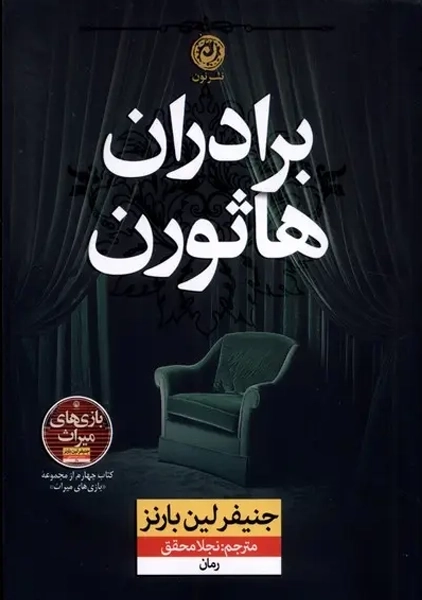 کتاب برادران هاثورن