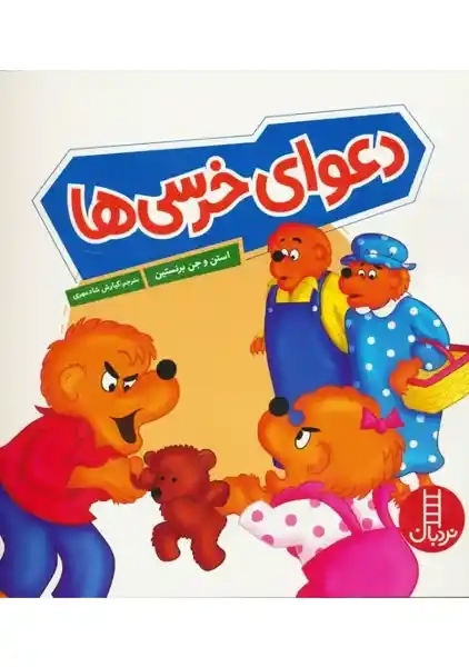 کتاب دعوای خرسی ها