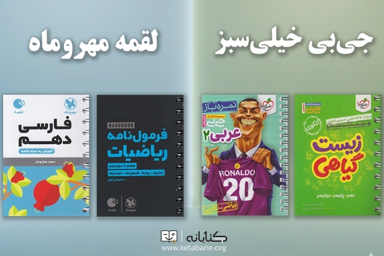 مقایسه کتاب لقمه مهروماه با جی‌بی خیلی سبز