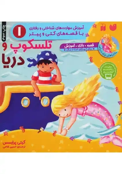 کتاب تلسکوپ و دریا (ماجراهای پری دریایی)