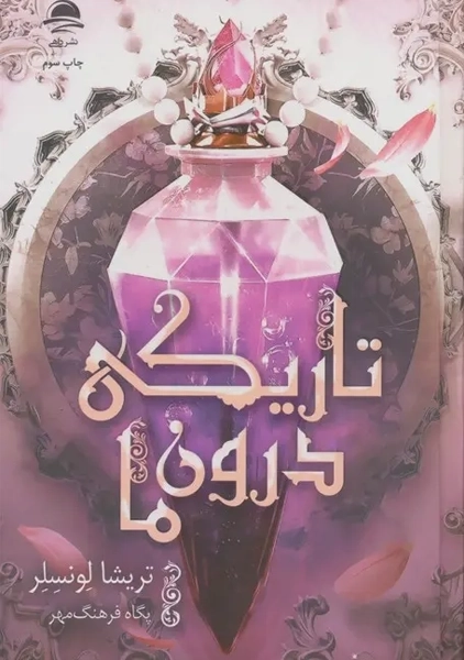 کتاب تاریکی درون ما