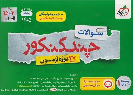 چند کنکور خیلی سبز (ریاضی)