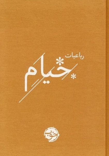 کتاب رباعیات خیام