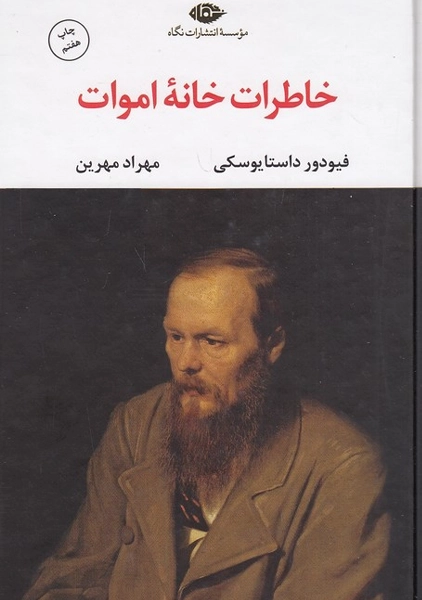 کتاب خاطرات خانه اموات