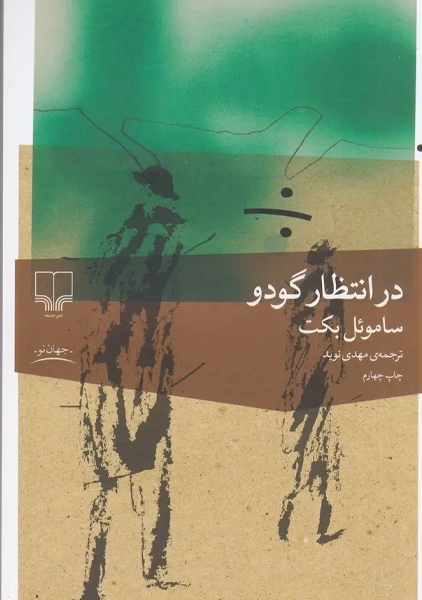 کتاب در انتظار گودو