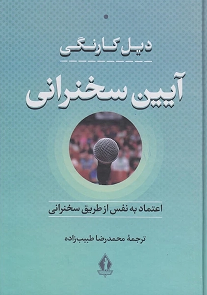 کتاب آیین سخنرانی دیل کارنگی