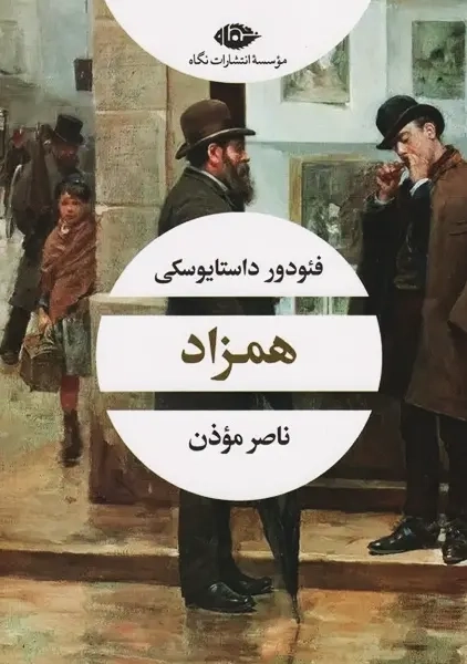 کتاب همزاد