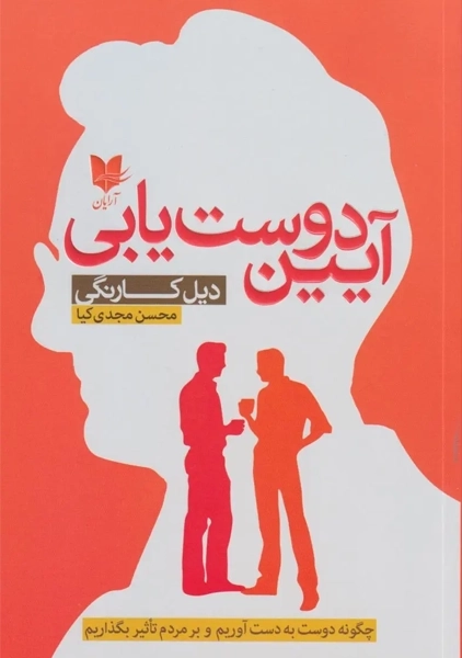 کتاب آیین دوست یابی