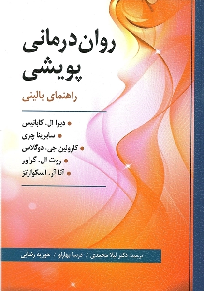 کتاب روان درمانی پویشی