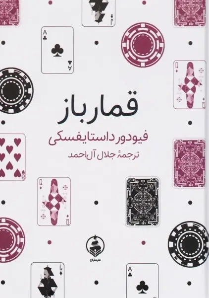 کتاب قمار باز