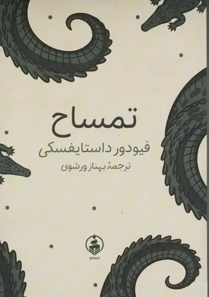 کتاب تمساح