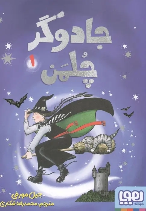 کتاب جادوگر چلمن 1