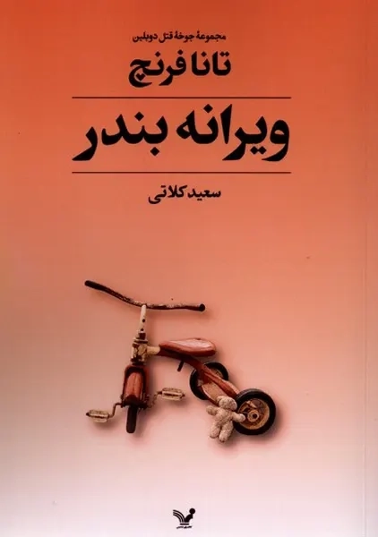 کتاب ویرانه بندر