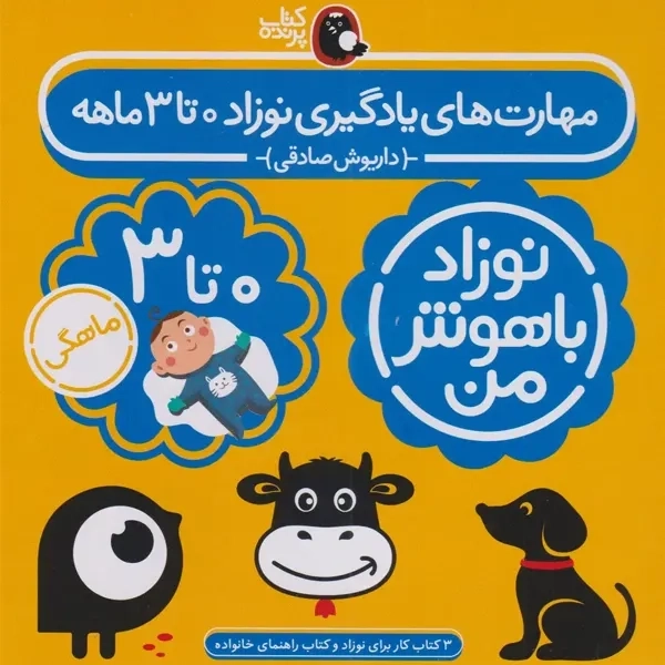 کتاب مهارت های یادگیری نوزاد 0 تا 3 ماهه (4 جلدی)