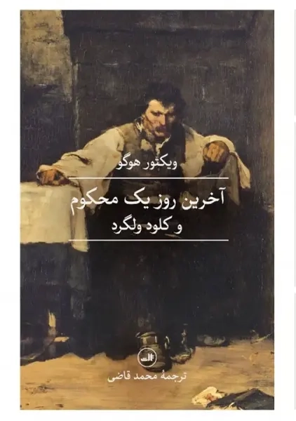 کتاب آخرین روز یک محکوم و کلود ولگرد