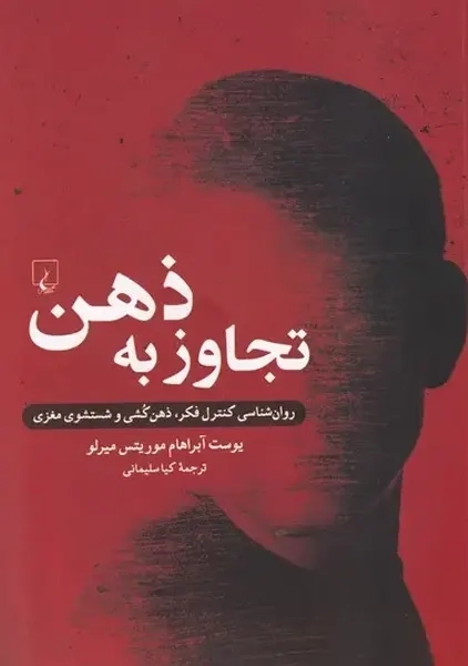 کتاب تجاوز به ذهن