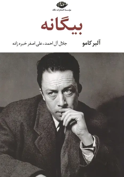 کتاب بیگانه
