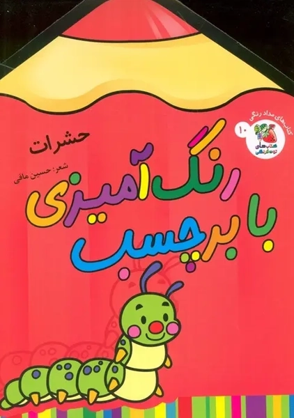 کتاب رنگ آمیزی با برچسب 10
