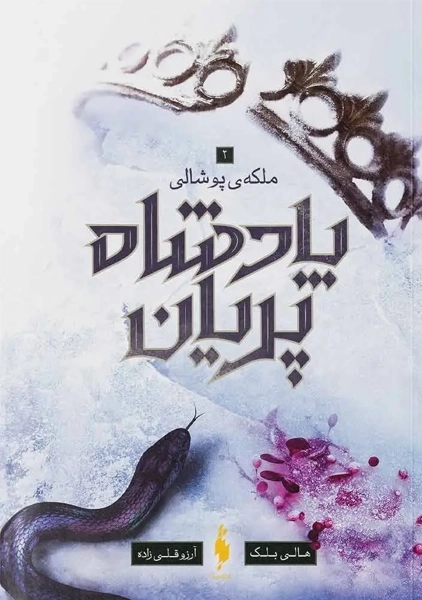 کتاب ملکه پوشالی