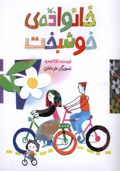کتاب خانواده‌‌‌‌‌‌‌‌‌‌‌‌‌‌ی خوشبخت