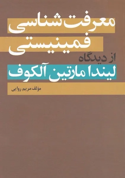 کتاب معرفت‌شناسی فمینیستی