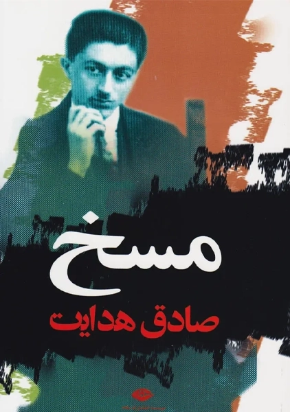 کتاب مسخ
