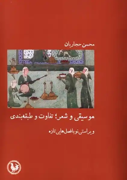 کتاب موسیقی و شعر (تفاوت و طبقه‌بندی)