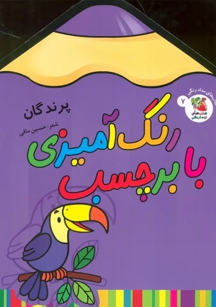 کتاب رنگ آمیزی با برچسب 7