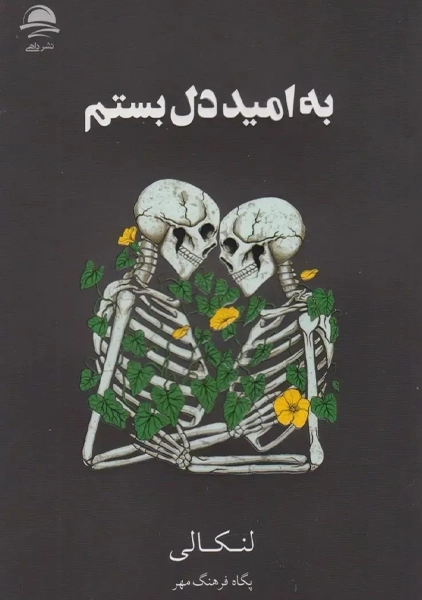 کتاب به امید دل بستم (گالینگور)